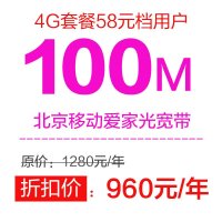 [优惠享北京移动光宽带]一年100M 爱家光宽带 (推荐4G套餐58元档用户办理)