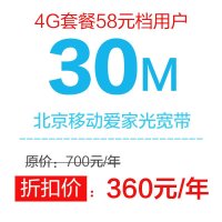 [优惠享北京移动光宽带]一年30M 爱家光宽带 (推荐4G套餐58元档用户办理)