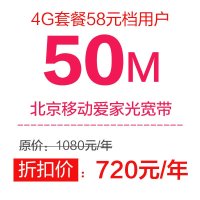 [优惠享北京移动光宽带]一年50M 爱家光宽带 (推荐4G套餐58元档用户办理)