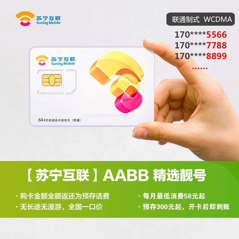 苏宁互联卡精选靓号AABB(联通制式WCDMA)