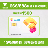 【818靓号活动版】苏宁互联666/888靓号（移动制式）