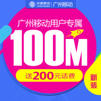 广州移动光宽带融合100M套餐