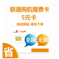 联通5元卡