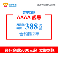 苏宁互联AAAA靓号（联通制式）