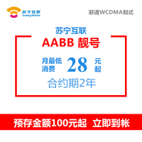 苏宁互联AABB靓号(联通制式)