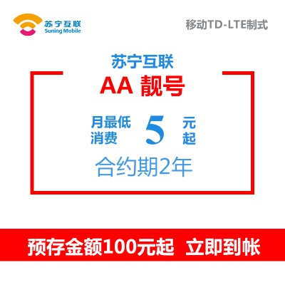 苏宁互联AA靓号(移动制式)