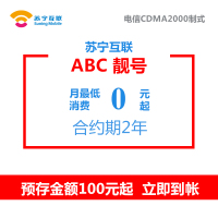 苏宁互联ABC靓号(电信制式)