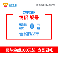 苏宁互联情侣靓号(联通制式)