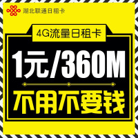 [湖北联通]十堰日租流量卡 手机卡 电话卡