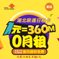 [湖北联通]江汉日租流量卡 手机卡 电话卡
