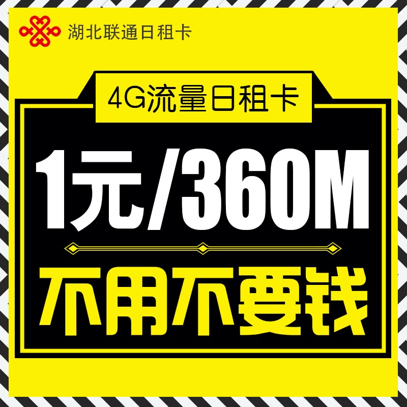 [湖北联通]黄冈日租流量卡 手机卡 电话卡高清大图