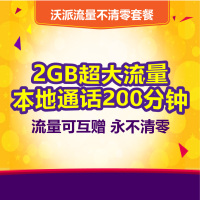 [湖北联通]黄冈沃派流量不清零套餐 手机卡 电话卡 流量卡