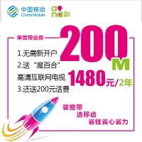 [上海移动纯宽带]200M自建光纤 1480元(包2年)