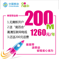 [上海移动纯宽带]200M自建光纤 1260元(包1年)