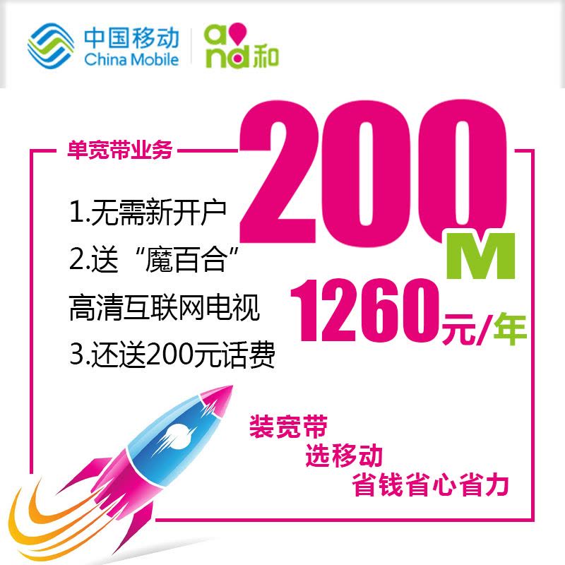 [上海移动纯宽带]200M自建光纤 1260元(包1年)图片