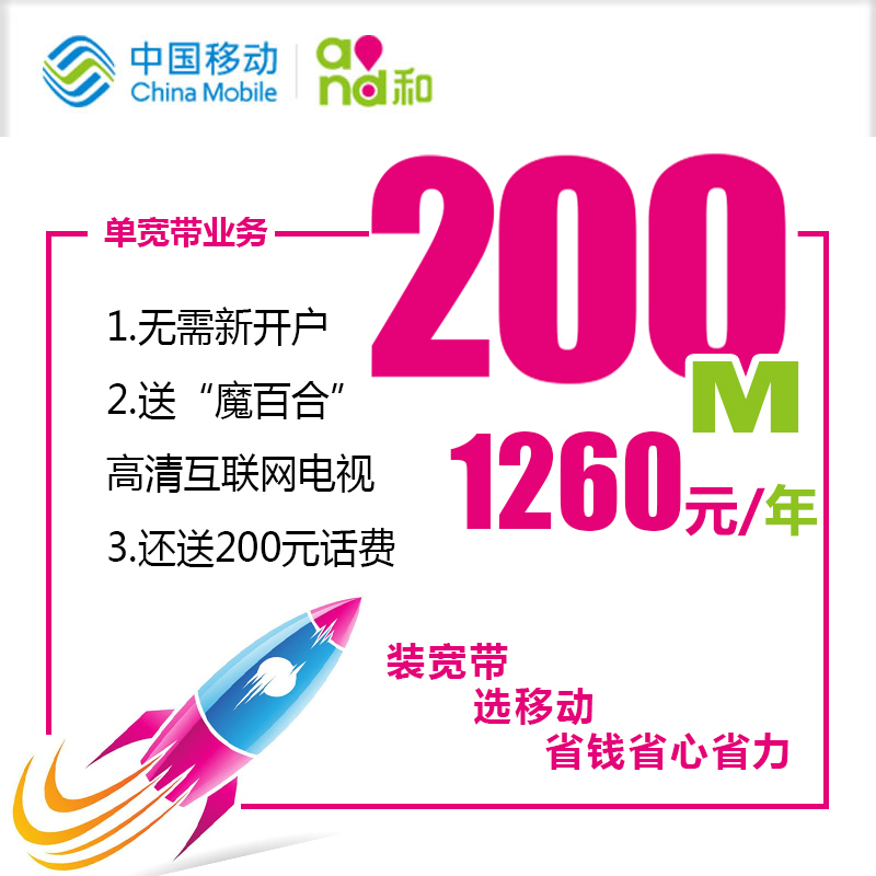 [上海移动纯宽带]200M自建光纤 1260元(包1年)