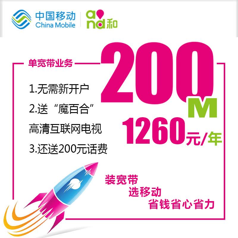 [上海移动纯宽带]200M自建光纤 1260元(包1年)图片