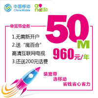 [上海移动纯宽带]50M自建光纤 960元(包1年)