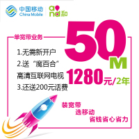 [上海移动纯宽带]50M自建光纤 1280元(包2年)