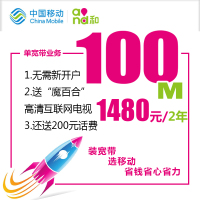 [上海移动纯宽带]100M自建光纤 1480元(包2年)