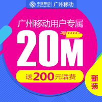 广州移动光宽带融合20M套餐 送200元话费