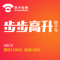 【互联新年步步高】尾号ABCD靓号（电信制式）