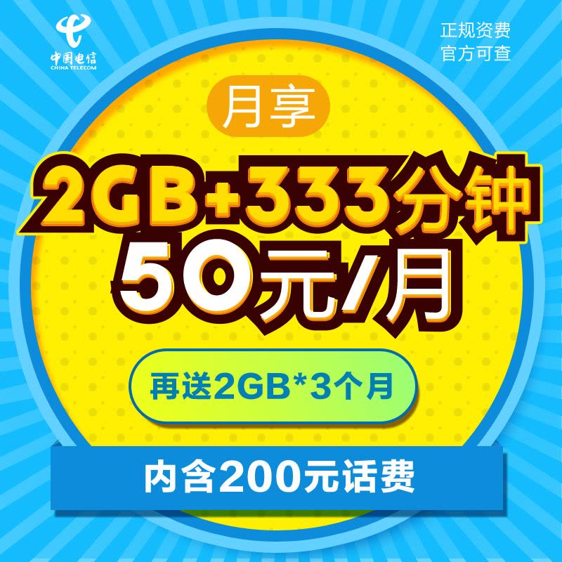 [嗨卡]江苏电信 50元嗨卡 电信4G上网卡 电话卡 流量卡 手机卡(月享333分钟+2GB流量)图片