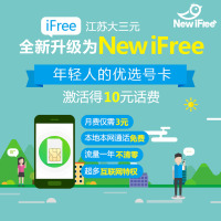 [江苏电信]南通NEW iFree手机卡10元版 电信4G上网卡 电话卡 流量卡  手机卡