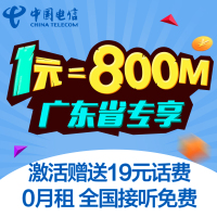 广州电信日租卡4G上网卡手机卡电话卡流量卡 19元立即到账 1元享800MB用完可叠加