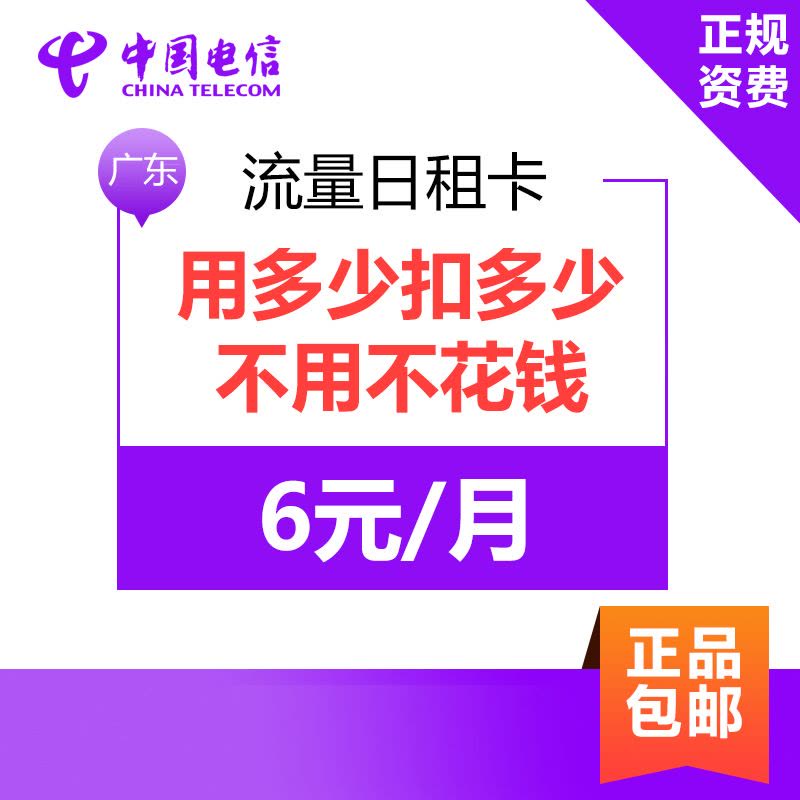 广州电信日租卡4G上网卡手机卡电话卡流量卡 19元立即到账 1元享800MB用完可叠加图片