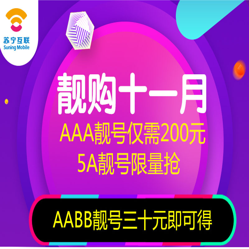 苏宁互联电信版AABB靓号电话卡预存30元限量抢