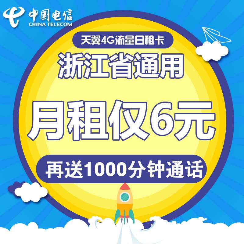 浙江电信丽水50资费日租卡4G电话卡手机卡流量卡1元享800M