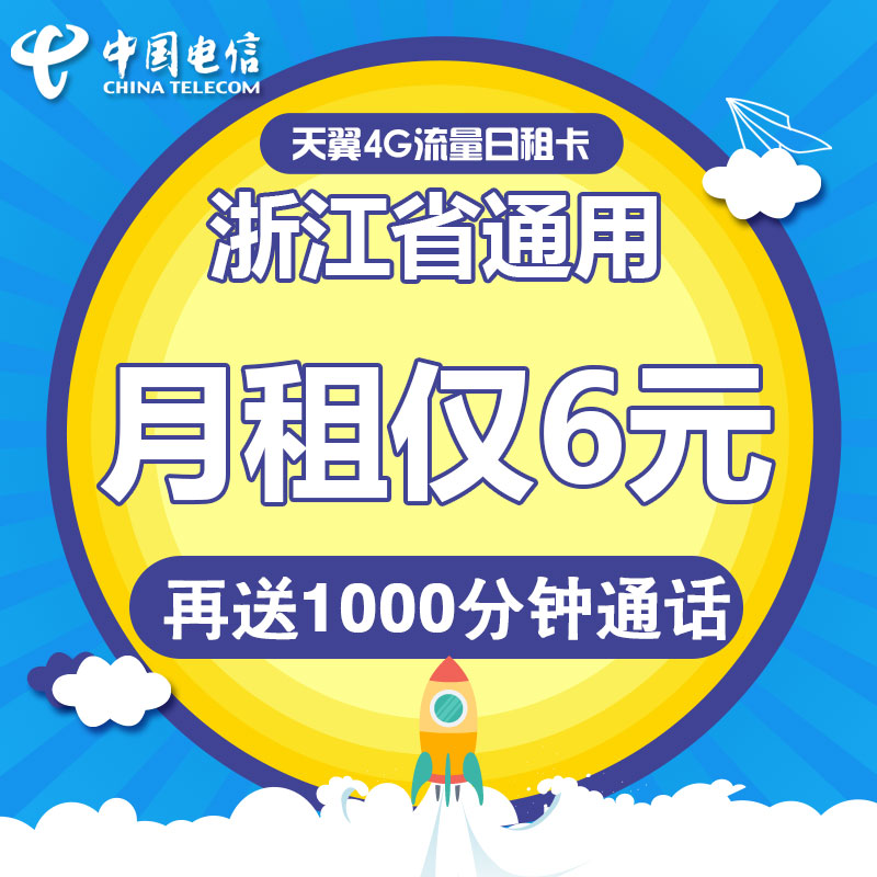 浙江电信台州50资费日租卡4G电话卡手机卡流量卡1元享800M