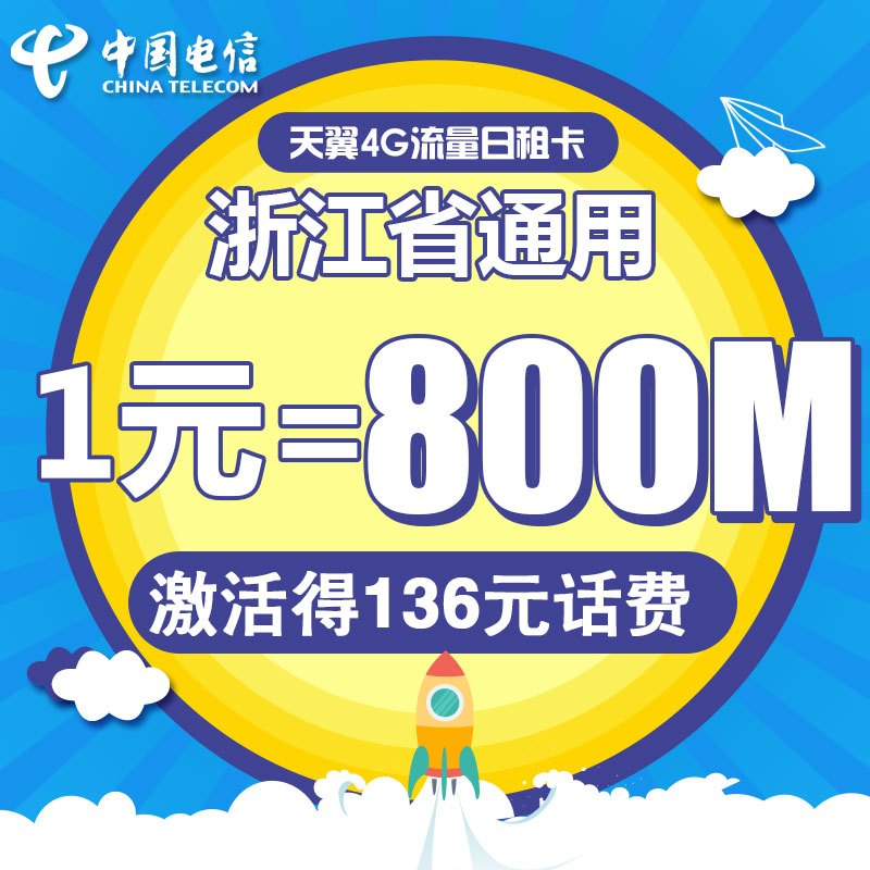 浙江电信嘉兴50资费日租卡4G电话卡手机卡流量卡1元享800M