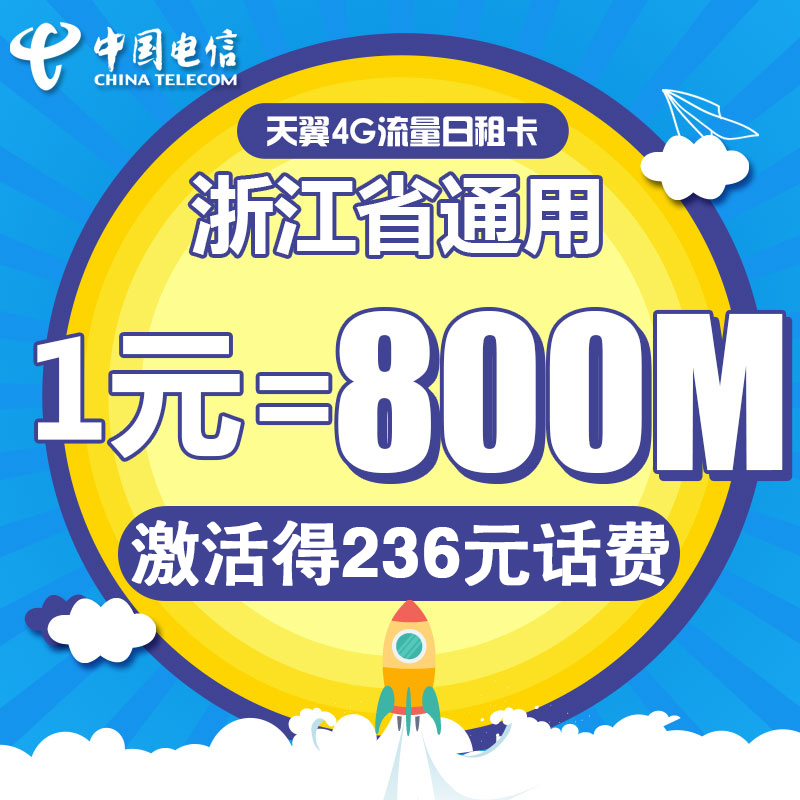 浙江电信宁波100资费日租卡4G电话卡手机卡流量卡1元享800M