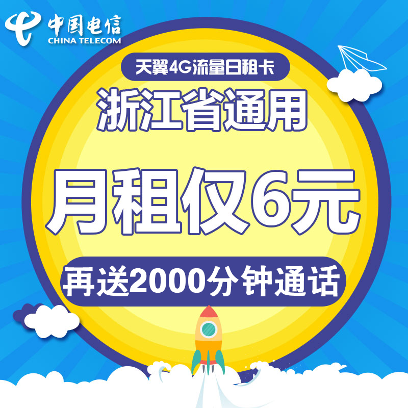 浙江电信温州100资费日租卡4G电话卡手机卡流量卡1元享800M