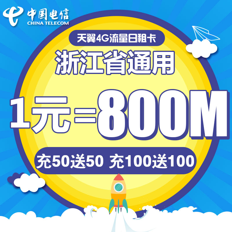 浙江电信丽水日租卡4G电话卡手机卡流量卡1元包800M