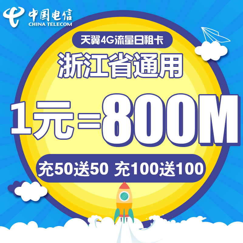 浙江电信台州日租卡4G电话卡手机卡流量卡1元包800M