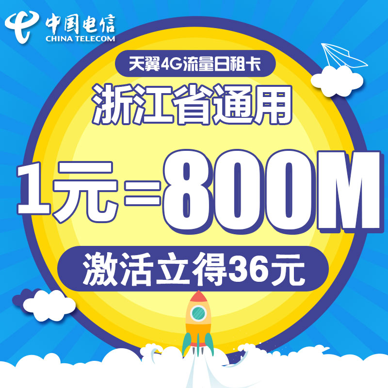 浙江电信嘉兴日租卡4G电话卡手机卡流量卡1元包800M