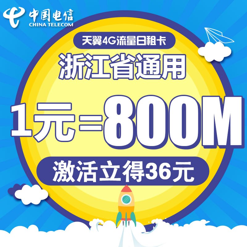 浙江电信宁波日租卡4G电话卡手机卡流量卡1元包800M