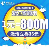 浙江电信杭州日租卡4G电话卡手机卡流量卡1元包800M