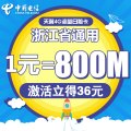 浙江电信湖州日租卡4G电话卡手机卡流量卡1元包800M