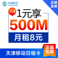 天津移动流量卡日租卡上网卡手机卡号码卡1元500M