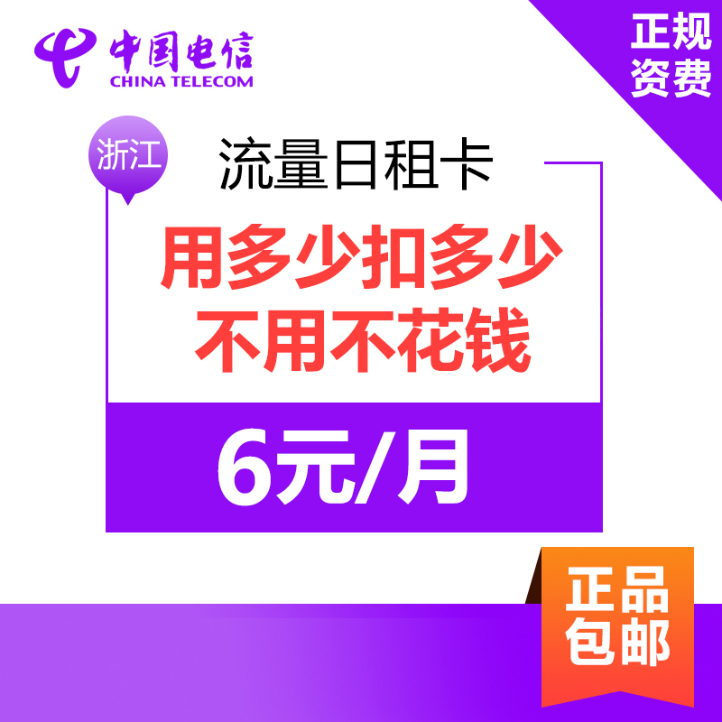 浙江电信日租卡4G电话卡手机卡流量卡 激活立得36元话费 上网每800MB流量仅需1元 用完可叠加