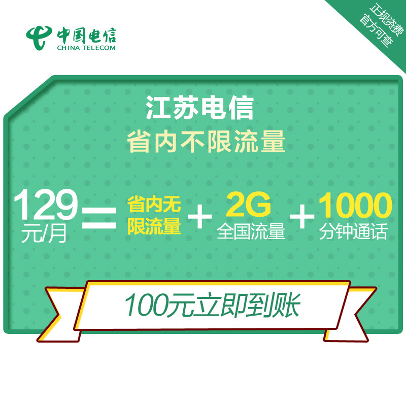 江苏电信无限流量卡 手机卡上网卡电话卡(月租129元享受不限量省内流量+1000分钟全国通话+2GB全国流量)