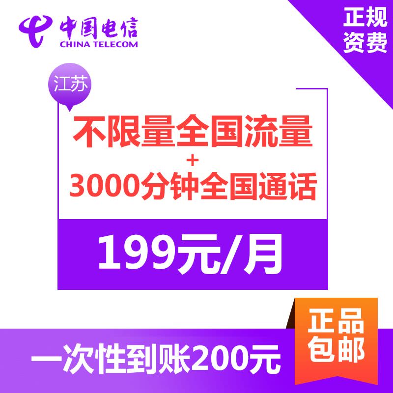 江苏电信无限流量卡 手机卡上网卡电话卡(激活立得200元话费 享受不限量全国流量+3000分钟全国通话)图片