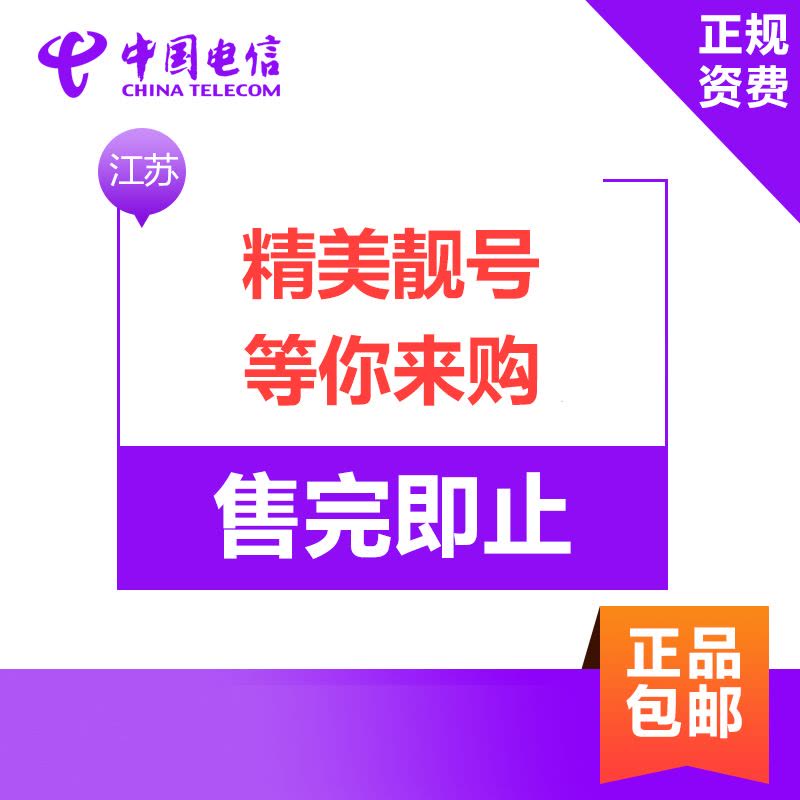 江苏电信无限流量卡 手机卡上网卡电话卡(激活立得200元话费 享受不限量全国流量+3000分钟全国通话)图片