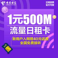 [安徽电信]日租卡4G上网卡 流量卡 电话卡1元享500M