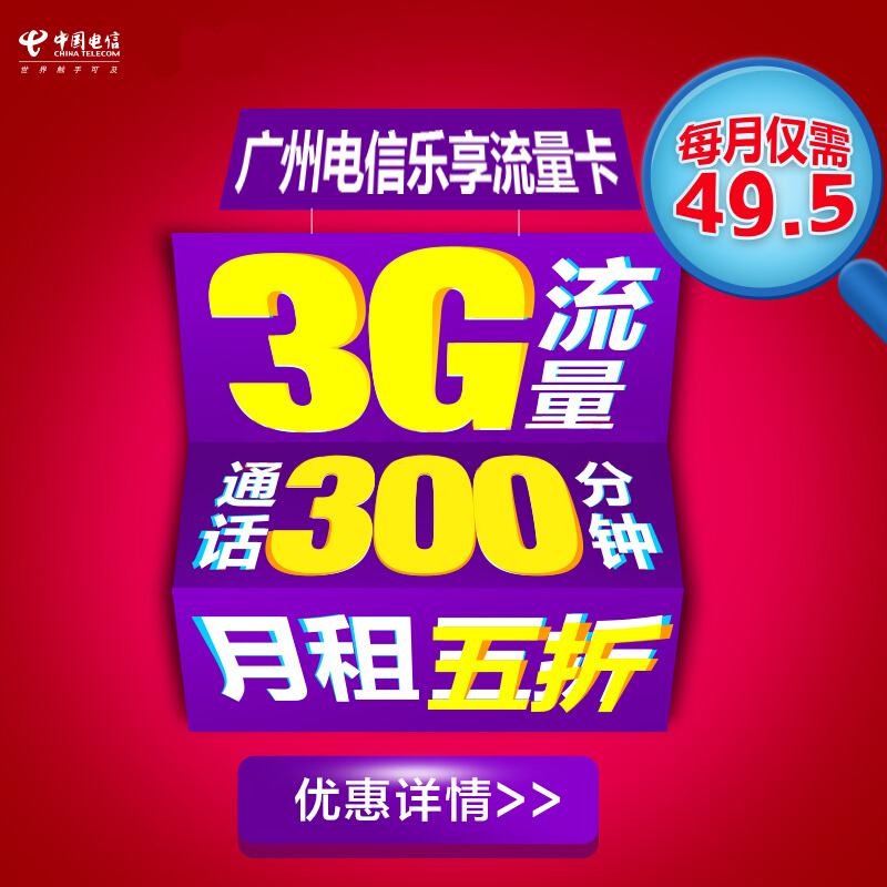 广州电信乐享卡 4G电话卡手机卡流量卡 月租五折 卡内含200元
