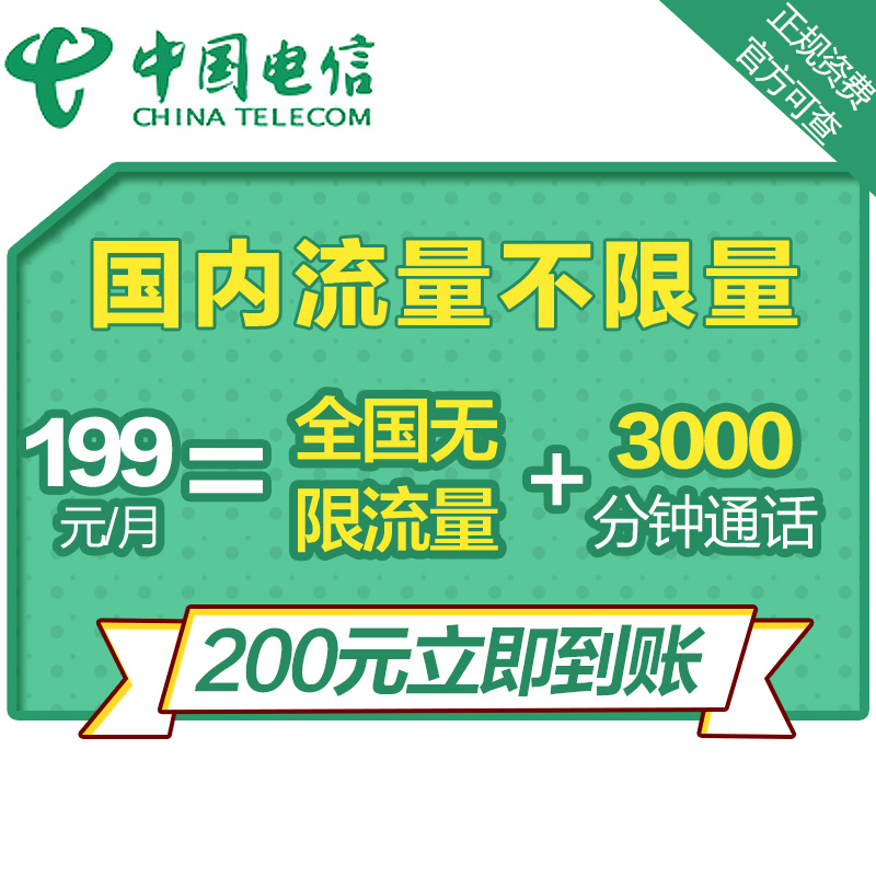 [199无限流量卡]山西电信全国无限流量电信4G上网卡电话卡流量卡手机卡